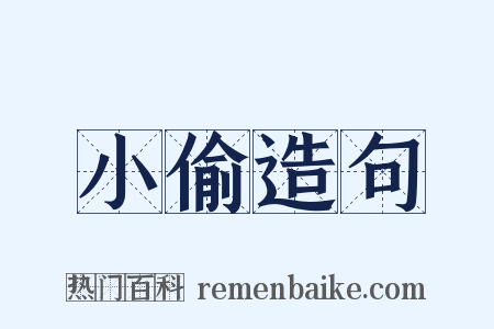 小偷造句是什么意思的图片